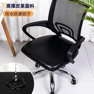 限時下殺 PU皮套 辦公椅套坐墊套罩 辦公椅子套罩 坐套墊 彈力加厚 電腦轉椅坐墊套 皮套防水椅子套罩辦公椅電腦椅彈力通