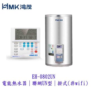 HMK鴻茂 EH-0802UN 電能熱水器 聯網UN型 掛立式