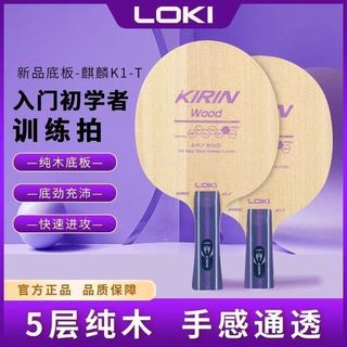 台灣出貨 桌球拍 桌球 桌球拍套組 比賽練習桌球拍 正品LOKI雷神K1-T乒乓球底板乒乓球球