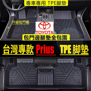 適用於豐田/TOYOTA Prius 腳踏墊 TPE防水全包圍內飾汽車腳墊 Prius 包門檻腳踏墊 Prius 腳墊