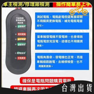 汽車蓄電池測試儀電瓶檢測好壞12v電池電瓶發電機電壓檢測儀工具 可開發票✅馬達MIT🔥臺灣出貨🔥
