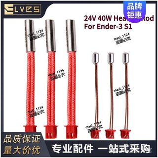 🔥「公司貨 3D列印機配件Ender3 S1原裝24V 40W加熱棒 耐高溫 熱敏電阻套件 Ender3 S1原裝