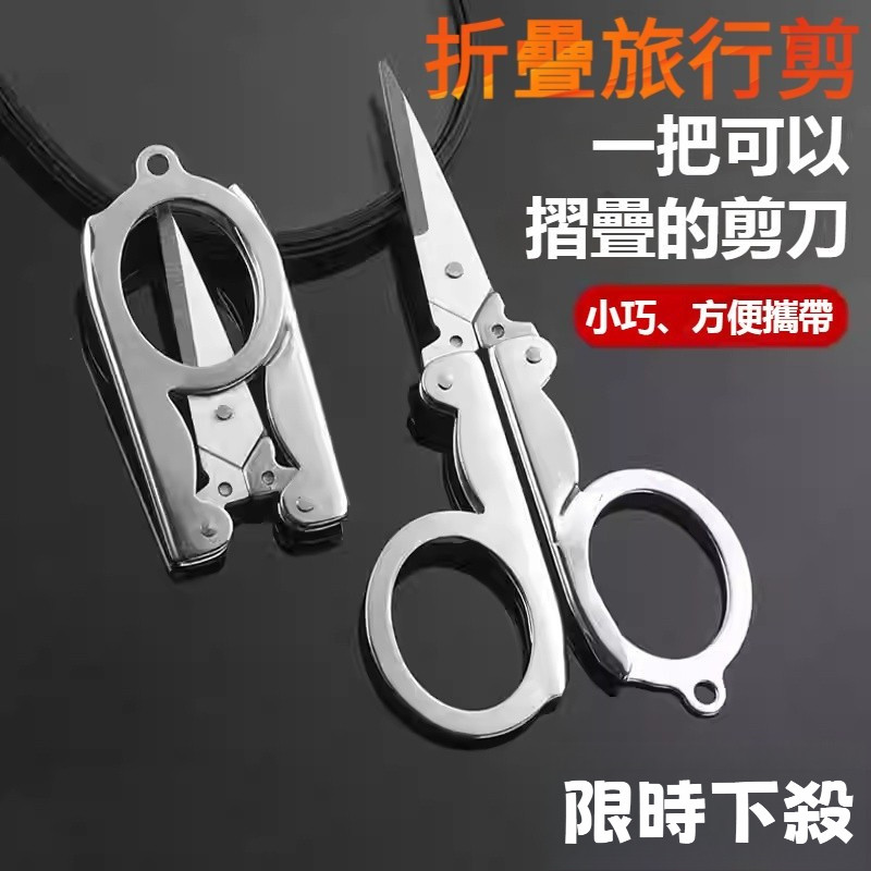 【台灣現出】迷你折疊剪刀 隨身折疊小剪刀 不鏽鋼剪刀 指甲/線頭/釣魚線 萬用便攜剪 安全折收｜ 安全折疊剪刀   ER