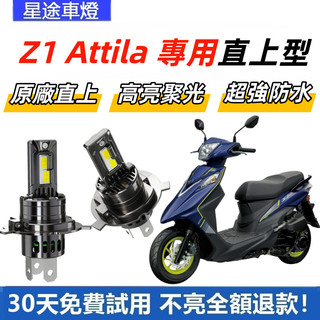 現貨 適用於SYM 三陽機車 Z1 Attila S 125 直上型 LED前大燈 H4 大燈 超亮 白光大燈 原廠