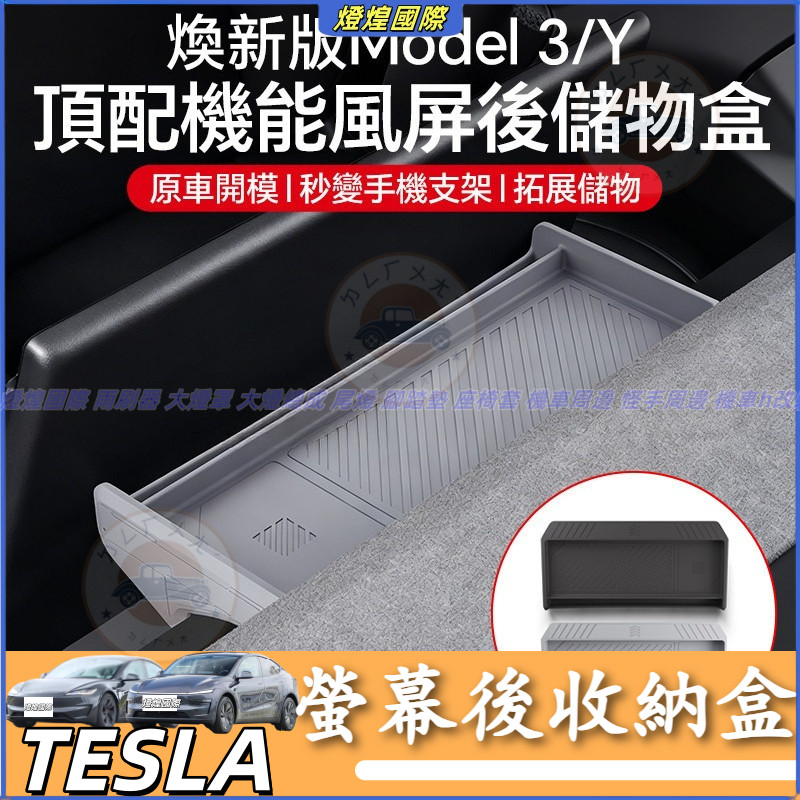 特斯拉 Tesla 換新版 Model 3 Model Y 儀表臺矽膠盒 螢幕後收納盒 中控螢幕後儲物收納 螢幕後方置物