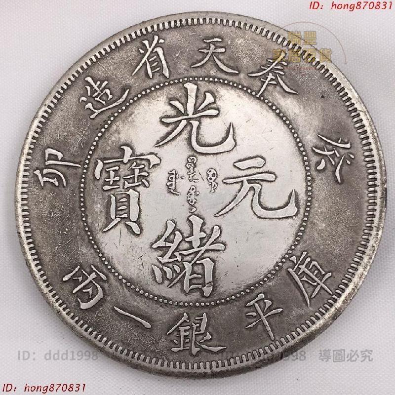 光緒元寶奉天省造一兩的價格推薦- 2026年9月| 比價比個夠BigGo