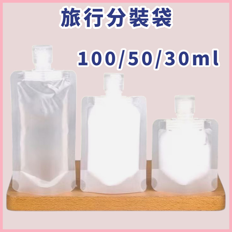 《電子發票》旅行分裝袋 乳液分裝袋 沐浴乳分帶 洗手乳分裝袋 洗髮精分裝袋 化妝水分袋 分裝袋 分裝瓶 分裝罐