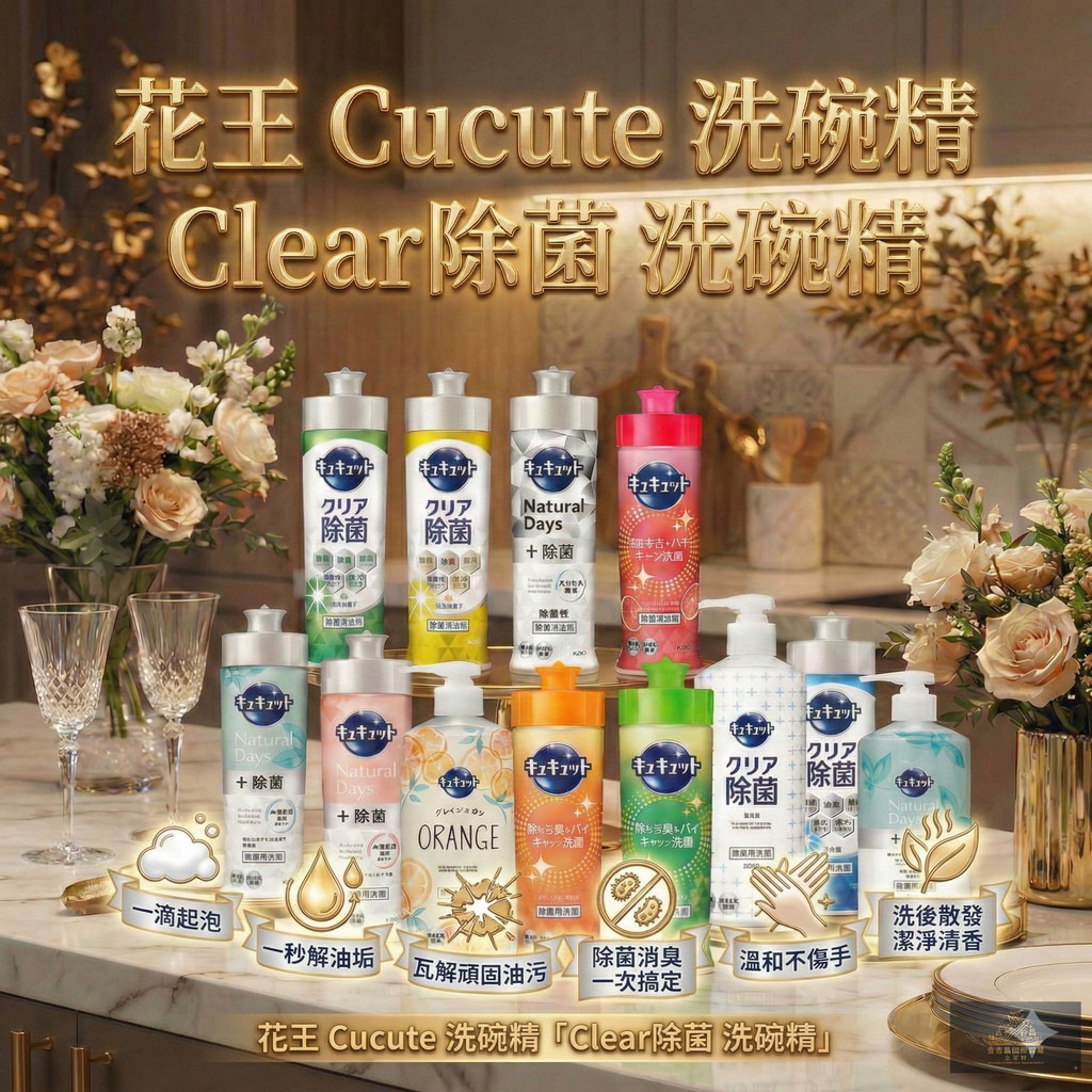 【日本花王】Kao Cucute 超濃縮除菌洗碗精 99.9%除菌 瞬效去油 洗碗精 洗潔精 溫和不傷手 植萃精油