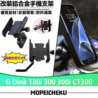【隔日達】 適用於光陽 G Dink 180i 300 300i CT300 改裝手機支架 鋁合金手機架 導航支架