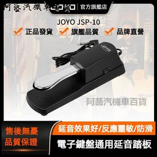 可開發票JOYO延音踏板雅馬哈羅蘭電鋼琴電子琴midi鍵盤合成器樂器通用踏板 延音踏板 電鋼琴踏板 通用型延音踏板 防