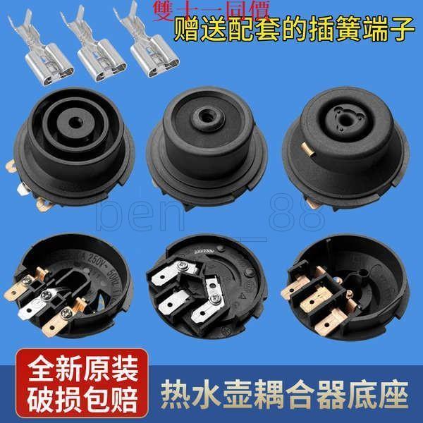 🚚臺發低價🚚電熱水壺底座咖啡壺連接器耦合器多品牌通用開關底座盤配件2207