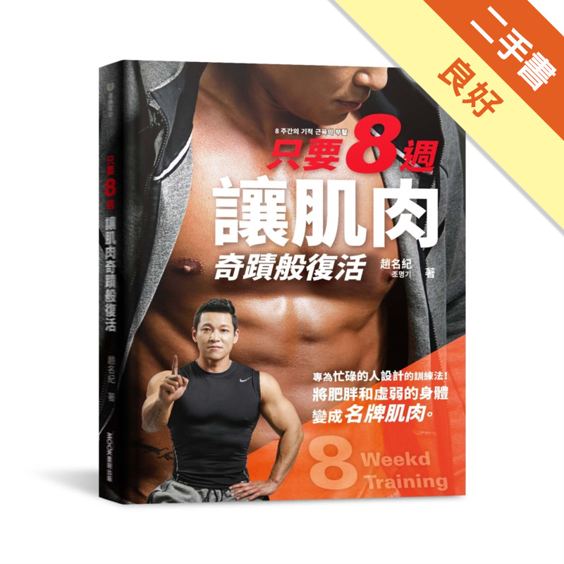 只要8週！讓肌肉奇蹟般復活：為忙碌的人設計的8週奇蹟訓練法，把肥胖和虛弱的身體變成名牌肌肉。[二手書_良好]11318348376 TAAZE讀冊生活網路書店