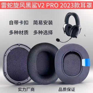 替換耳罩適用雷蛇黑鯊Razer BlackShark V2 Pro(2023款)冰感涼耳罩耳機套