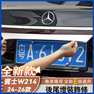 適用於 24-26年款 賓士 Benz E級 W214 E300 E200 後備箱尾門裝飾條 後車廂尾門燈飾條 尾燈亮條