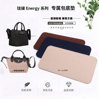 🔥特價免運🔥適用於Longchamp瓏驤energy包底墊 包底板 包底撐 內膽墊 防塌陷