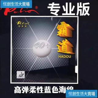 【臺灣出貨 免運】palio拍裡奧40+霸道乒乓球膠皮球拍反膠套膠內能粘性藍海綿