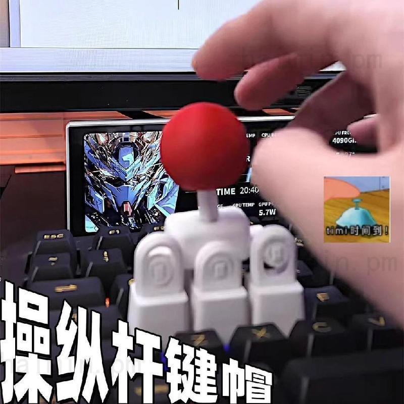 合理取鬧💕操縱桿鍵帽 3D列印 客製配色 WASD方向鍵 快打旋風 格鬥天王 機械鍵盤配件 鍵盤搖把 創意拳皇遊戲
