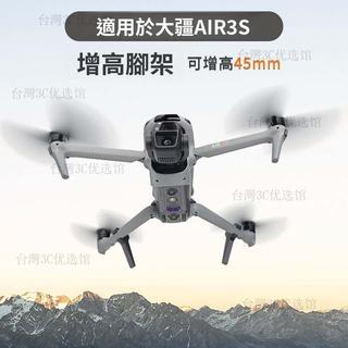 🔥臺灣現_貨🔥 適用大疆禦AIR3S增高腳架 禦mavic腳架保護緩衝支架雲臺增高配件