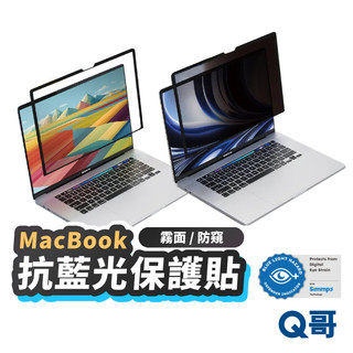 Simmpo 抗藍光 霧面 防窺 保護貼 適用 MacBook Air Pro TUV 可拆式 護眼保護貼 SPP006