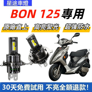 現貨 適用於YAMAHA 山葉 機車 BON 125 直上型 LED前大燈 H4 大燈 超亮 白光大燈 原廠1:1