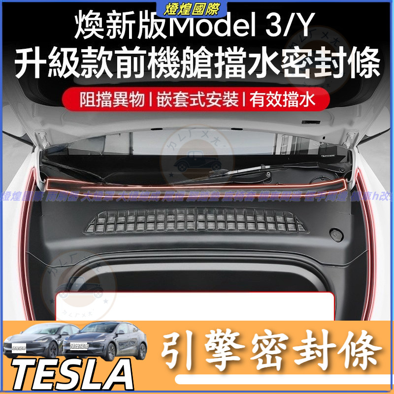 特斯拉 Tesla 換新版 Model 3 Model Y 2025款 前機艙擋水密封條 機蓋防塵條 引擎密封條 防水條
