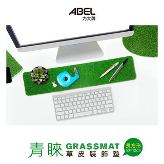 力大牌ABEL 青睞 66820 蛋形草皮裝飾墊 66819 長條型草皮裝飾墊【金玉堂文具】