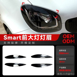 🚗🚗適用2014+賓士新smart前大燈燈眉前車燈燈眉外飾車貼跨境改裝配件