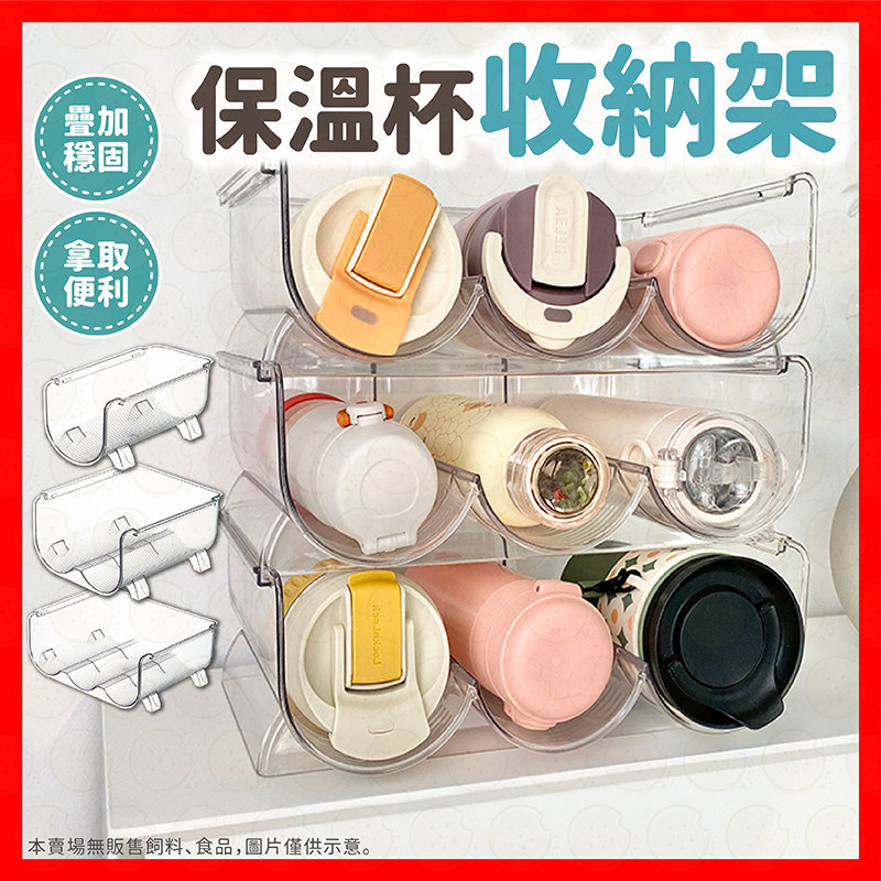 【泡泡底價賣】保溫瓶收納架 水杯收納架 酒瓶收納架 保溫杯收納架 杯子收納架 水壺收納架 紅酒架 收納架