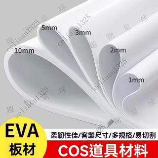 免運費 泡沫板 eva板 eva泡沫板 高密度泡棉 cos道具模型 手工cos材料 EVA泡棉材料 客製化 道具材料定製
