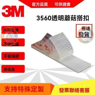 3M SJ3560 VHB透明蘑菇扣 魔術貼汽車牌照牌照固定耐高溫防水