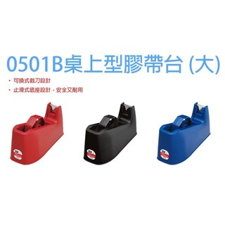 SDI 手牌 0501B 膠帶台 大型 桌上型 包裝 辦公 事務用品 替換輪軸 適用內徑1與3吋膠帶 【金玉堂文具】