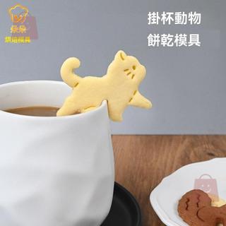 🧨新年熱賣🧨可愛掛杯貓咪卡通餅乾模具掛杯松鼠曲奇咖啡下午茶diy裝飾烘焙磨不含任何食物
