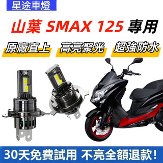 現貨 適用於YAMAHA 山葉 機車 SMAX 125 直上型 LED前大燈 H4 大燈 超亮 白光大燈 原廠1:1