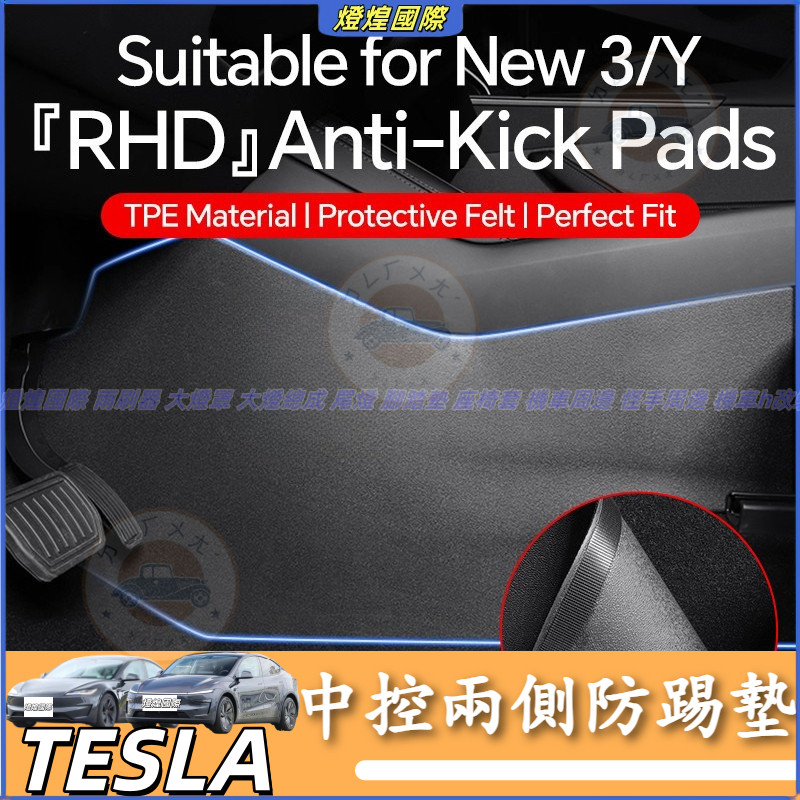 特斯拉 Tesla 換新版 Model 3 Model Y 中控兩側防踢墊 中控兩側防踢 防磨墊 後排防踢板 後出風口罩