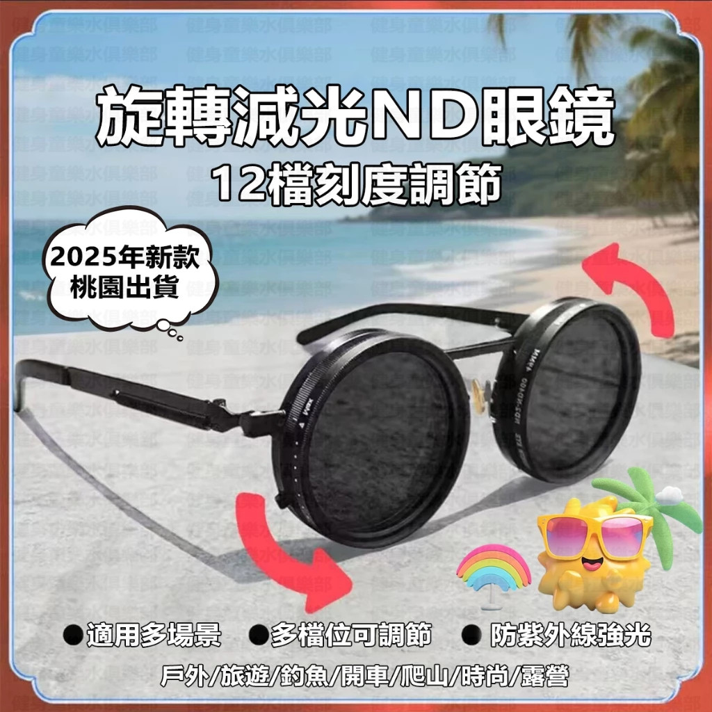 隔日到貨【新品上新】熱賣爆款9段可調式調光眼鏡 ND濾鏡相機式墨鏡 無極旋轉防眩光防強光 開車眼鏡 戶外釣魚眼鏡 潮流