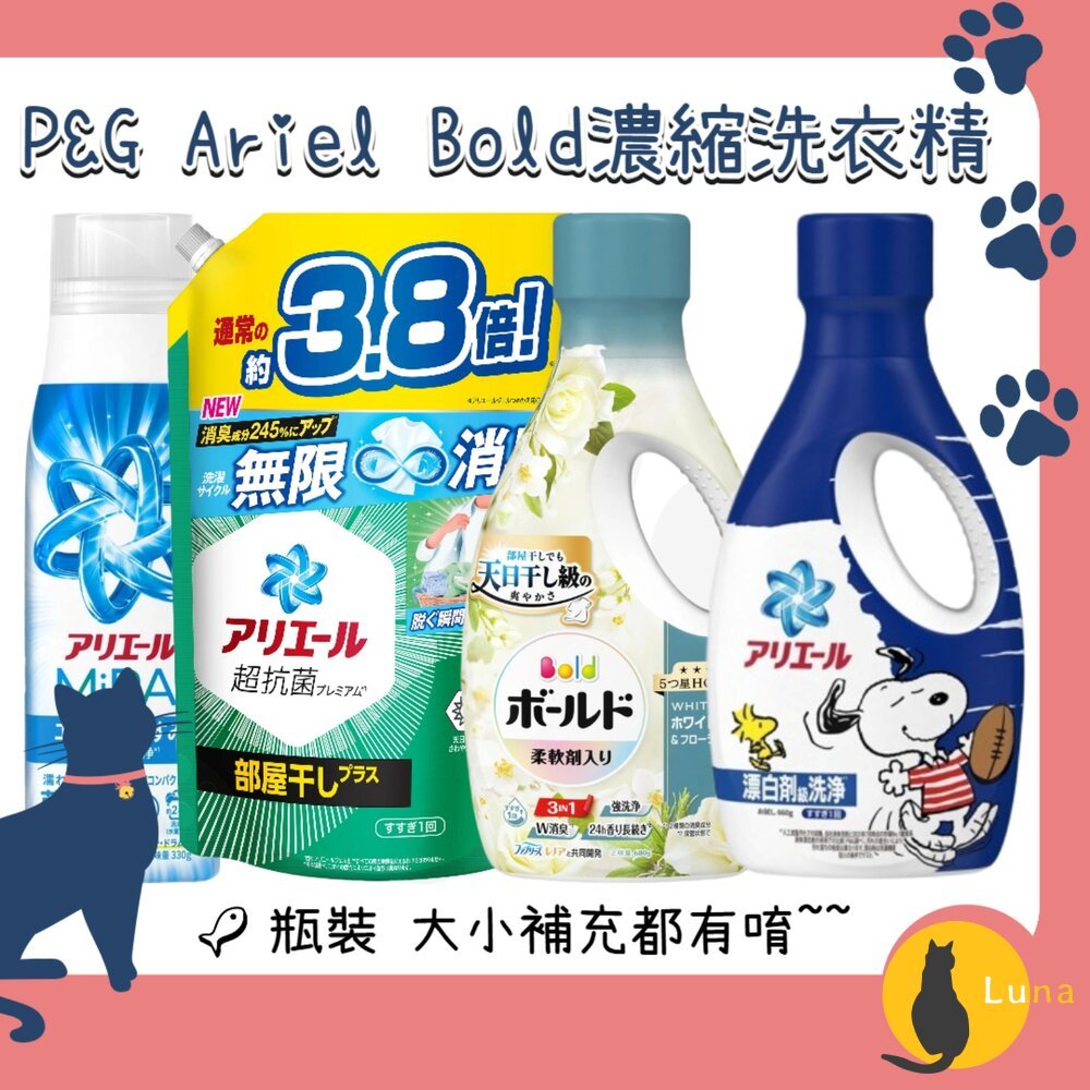 ฅ-Luna小舖-◕ᴥ◕ฅ瓶裝大小補充 P&G 寶僑 Ariel Bold 濃縮 洗衣精 瓶裝 補充包 含柔軟精 微香