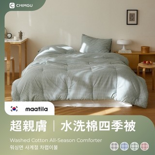 寢谷家居 | 韓國四季被 吸濕排汗 被子 四季被 棉被 冬暖夏涼 韓國被 韓國棉被 maatila暢銷款 復古格紋