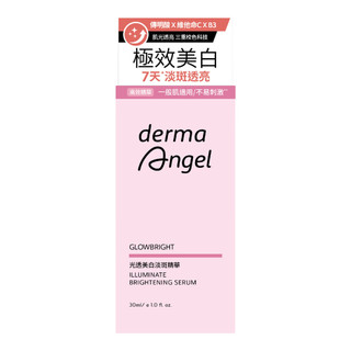 DermaAngel 護妍天使光透美白淡斑精華30ml