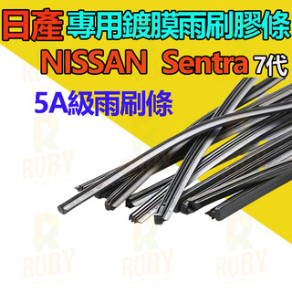 【雨刷膠條】NISSAN SENTRA Super Sentra 7代 雨刷條 雨刷膠條 原廠雨刷