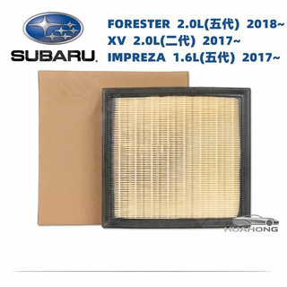 速霸陸SUBARU Forester 2018- XV Impreza 2017-森林人 空氣濾芯16546-AA150