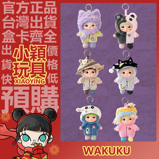 【小穎玩具】WAKUKU 四代 哇庫庫的手工世界 系列 盲盒 盲抽 公仔 擺件 禮物