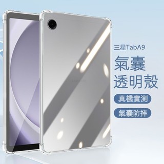 高透氣囊殼 平板保護套 防摔殼 保護殼 適用三星 Galaxy Tab S11 A11+ S10+ A9+ A9 S9+