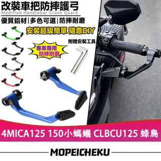 適用於三陽 4MICA125 150小螞蟻 CLBCU125 蜂鳥 改裝競技護弓 防摔護弓 鋁合金車把護弓
