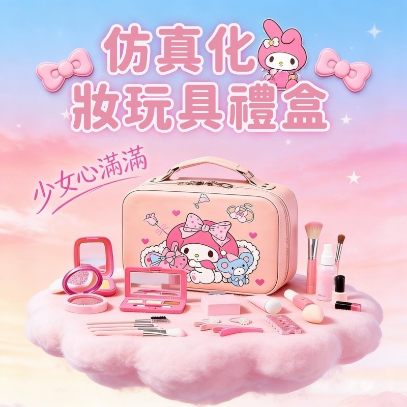 兒童仿真化妝玩具套裝禮盒 3-6歲女童可水洗彩妝組 美樂蒂公主扮家家酒玩具角色扮演 包含口紅眼影配件 聖誕節或生日禮物