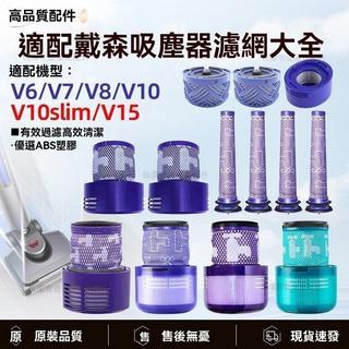Dyson戴森 V6 V7 V8 V10 Slim V15 專用 前置濾芯 後置過濾網 高效過濾 輕鬆替換 吸塵器配件