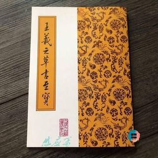 臺灣出貨#王羲之草書至寶/天津市古籍書店/草書楷書對比/碑帖字帖臨摹稿#免運