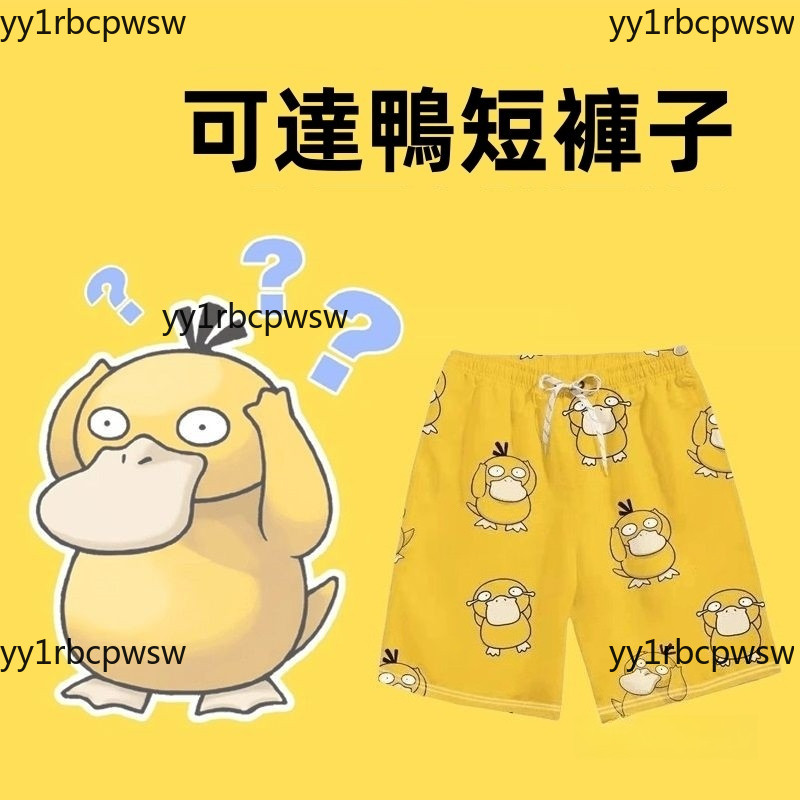 【台灣出貨】可達鴨短褲 新品 網紅 ins 超可愛 卡通可達鴨 休閒短褲 動漫睡褲 男女 夏天沙灘褲 薄款透氣 居家短褲