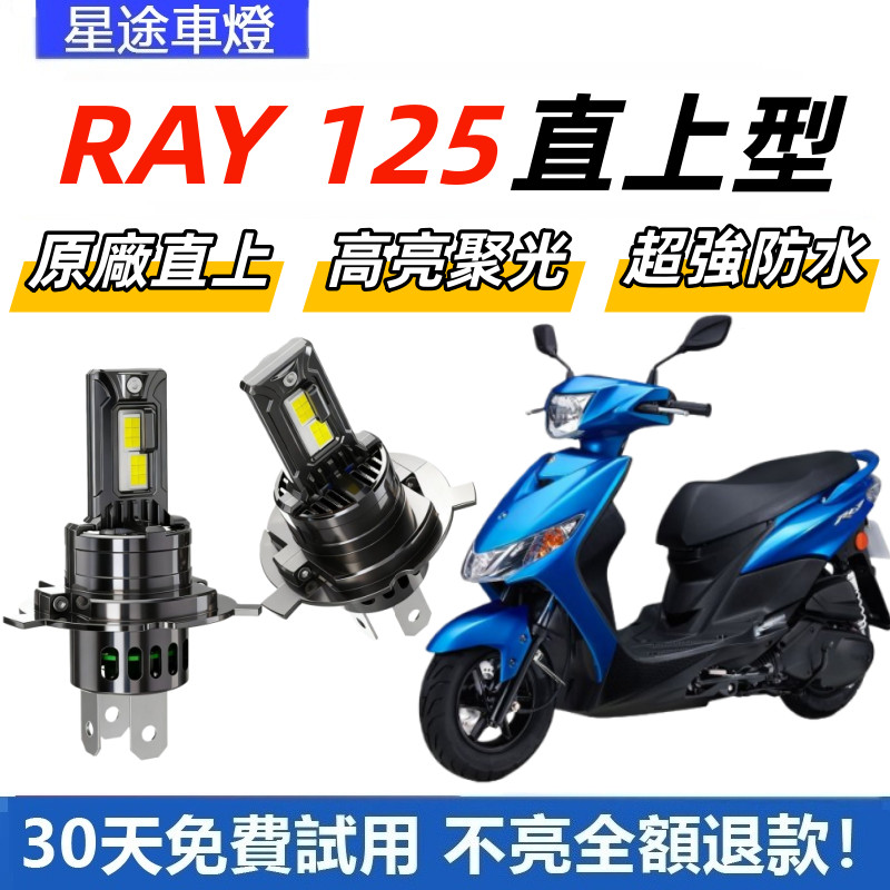 現貨  適用於YAMAHA 山葉機車 RAY 125 直上型 LED前大燈 H4 大燈 超亮  白光大燈 原廠1:1直插