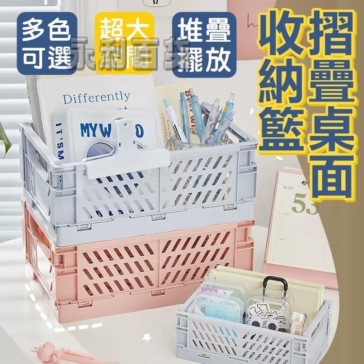 新品🏆摺疊收納籃 桌面收納籃 多功能收納籃 儲物盒 收納箱 置物籃 收納盒 整理箱【RS1487】GHGH