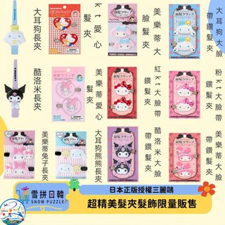 🛒雪拼日韓 ❄️ 最新日本製正版 三麗鷗髮夾 庫洛米髮夾 大耳狗髮夾 凱蒂貓髮夾 美樂蒂髮夾